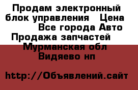 Продам электронный блок управления › Цена ­ 7 000 - Все города Авто » Продажа запчастей   . Мурманская обл.,Видяево нп